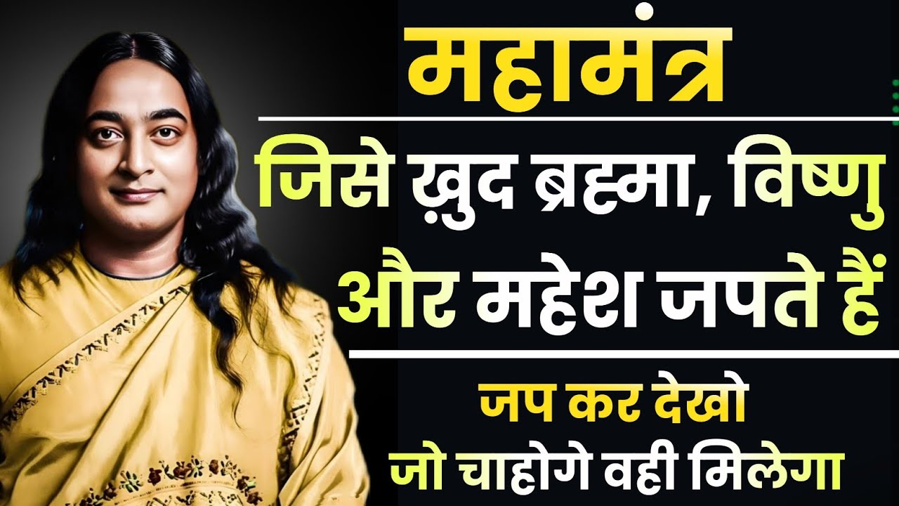 महामंत्र | त्रिदेवों का शक्तिशाली मंत्र | जो चाहोगे वही मिलेगा | मंत्र शक्ति | Paramhansa Yogananda🙏