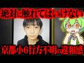 京都小6男児行方不明を時系列で整理したら不可解すぎた【ずんだもん＆ゆっくり解説】