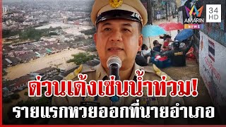 เด้งด่วน! นายอำเภอหาดใหญ่ ให้ไปช่วยราชการวิทยาลัยการปกครอง | ทุบโต๊ะข่าว | 26/11/68