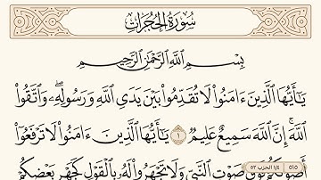 سورة الحجرات مكتوبة الشيخ إبراهيم الأخضر