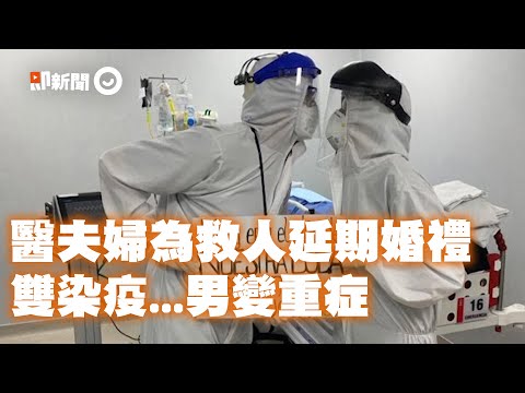 醫生夫婦為救生命延期婚禮 男方事後確診存活機率僅10%｜暖聞｜厄瓜多爾｜新冠肺炎｜精選影片