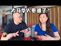 华人是偷渡客后代?我是怎样做好一个&ldquo;马吹&rdquo;的?ft.@XueMeiJie  Eng Sub