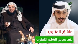 عائض القرني عاشق المتنبي يتصادم مع الشاعر سلمان بن خالد وأبومالح يعتذر #تواصل_الرسالة