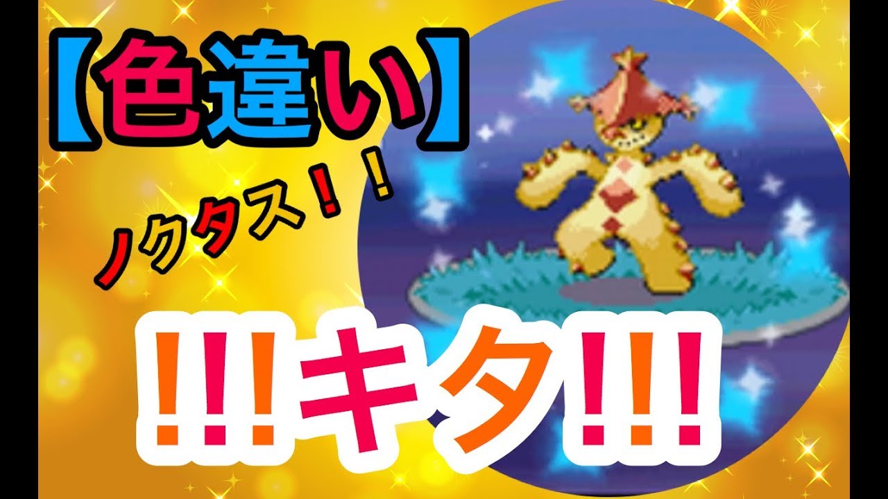 ポケトレ 色違いノクタスget Dpt Shiny Youtube