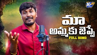 Maa Ammaku Cheppe Pothunna || #SukkaRamNarsaiha  || #akhileshgogu  || #agstudios