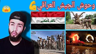 رد فعل جزائري/ علي وحوش الجيش العراقي اقوي تدريبات الجيش العراقي