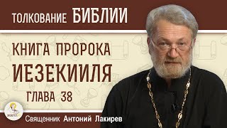 Книга пророка Иезекииля. Глава 38 