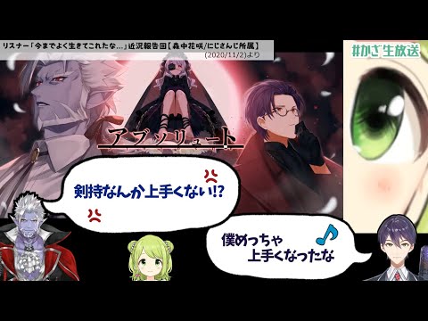 真面目だけど調子に乗る剣持と剣持をキレ褒めするギルザレンとこだわり派のかざちゃん