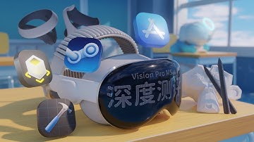 Apple Vision Pro M5/M2 深度測評 — 渲染效能 內容生態系 控制器/串流技術 開發者體驗