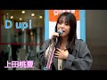 爽快な曲に盛り上がる! D up!/ 上田桃夏 名古屋 栄 まちかどライブ #路上ライブ