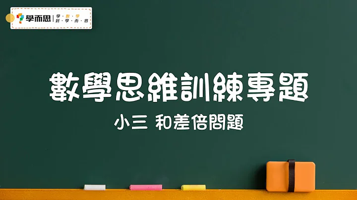 【數學思維訓練專題】小三丨和差倍問題 - 天天要聞