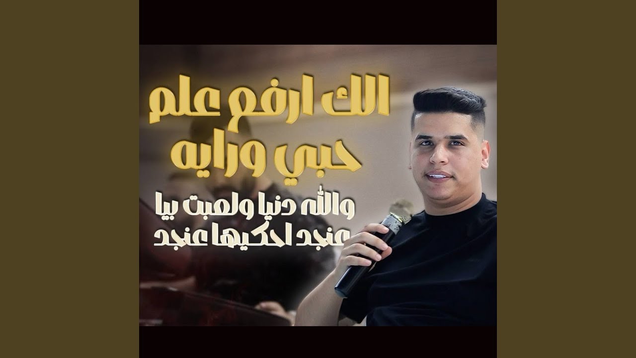 الك ارفع علم حبي ورايه عنجد احكيها عنجد