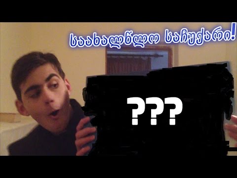 საუკეთესო საახალწლო საჩუქარი! | Unboxing-ი | საახალწლო მოლოცვა!