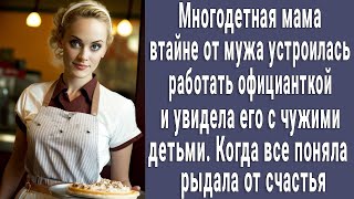 Многодетная мама тайком устроилась официанткой и увидела своего мужа с чужими детьми