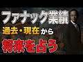 株式投資 ファナック業績 過去・現在から将来を占う