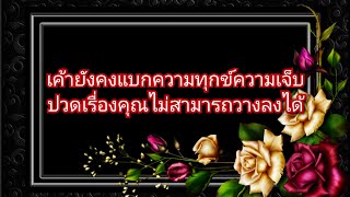 #random ❤️ #เค้ายังคงแบกความทุกข์ความเจ็บปวดเรื่องคุณไม่สามารถวางลงได้👫😩🤕❤️‍🩹💔