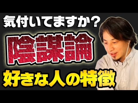 【ひろゆき】※恐怖※陰謀論好きな人って実は●●な人達なんです【切り抜き 論破 名言 噂 真実 有能 無能】