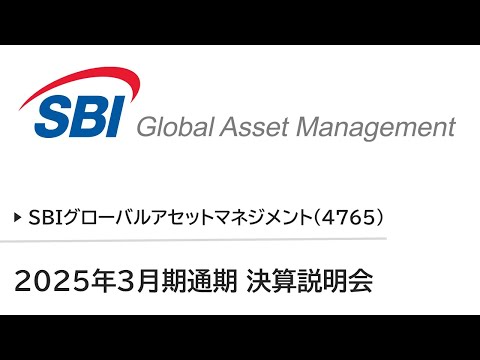 SBIグローバルアセットマネジメント株式会社 2025年3月期 ...