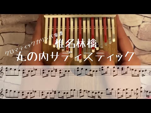 【半音カリンバ楽譜】椎名林檎「丸の内サディスティック」【Kalimba tabs】【卡林巴】