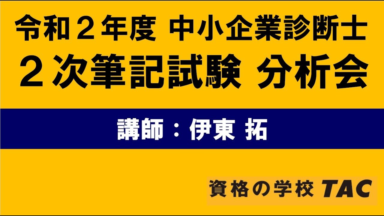 令和２年度 中小企業診断士2次試験分析会【伊東講師】