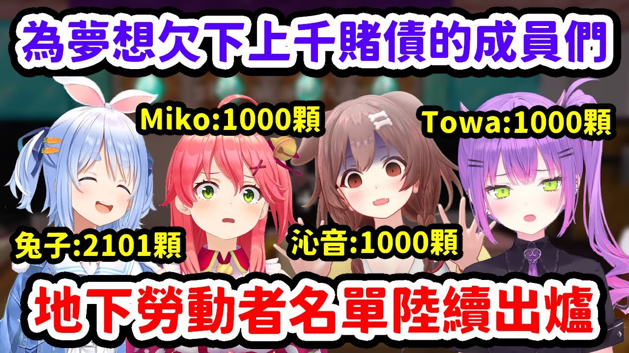 在貓貓金融欠下高額賭債，無法償還準備被送去貓貓島的成員陸續出爐【櫻巫女 x 兔田佩克拉 x 常闇永遠 x 戌神沁音】【Hololive中文精華】