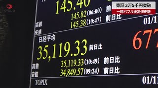 【速報】東証、3万5千円突破 一時バブル後高値更新