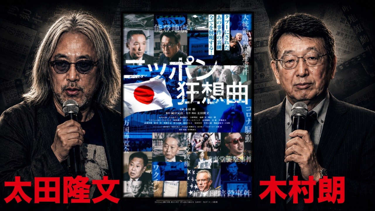 【衝撃の問題作!】「ニッポン狂騒曲」太田隆文監督インタビュー!舞台挨拶〔太田隆文 & 木村朗(鹿児島大学名誉教授)〕 @Ksシネマ(新宿)|2026年5月16日