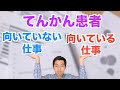 てんかん患者に向いていない仕事、向いている仕事