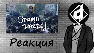 Noize MC — Страна Дождей | Реакция Dropdead @noize_mc