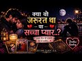 💔Kya Woh Sirf Zarurat Tha… Ya Saccha Pyaar..? 🥀 Love vs Habit Tarot Reading | Divine Tarot 1111