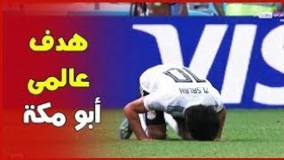 اول هدف لمحمد صلاح امام السعودية 0-1 تألق ابن الفراعنة وجنون شوالي