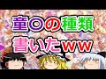 【2ch面白いスレ】童〇の種類書いたｗ【ゆっくり】