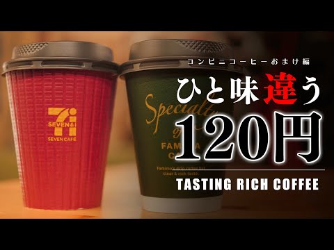 『120円』の高級コンビニコーヒーはどう違うのか。ランキングおまけ編。
