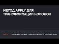 Как использовать метод apply для трансформации колонок? | Аналитик данных | karpov.courses