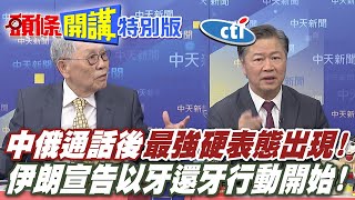 習近平就像充電寶!中俄通話後! | 俄羅斯最強硬表態出現!哈米尼不可死!川普傻眼了!20250620@中天電視CtiTv