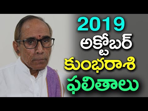 కుంభరాశి-అక్టోబర్-రాశిఫలాలు-2019-||-kumbha-rashi-2019-||-october-rasi-phalalu-2019-||-astrology