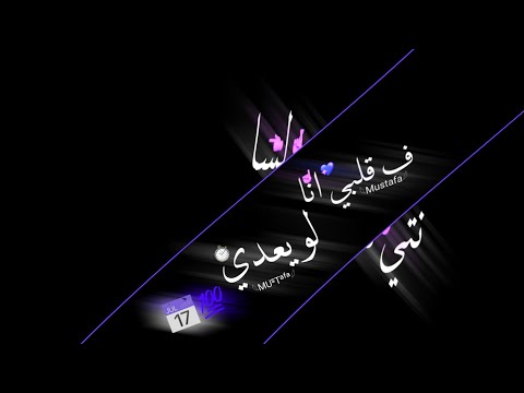حالة واتس حلقولو انتي لسا ف قلبي انا تصميم شاشة سودة لسا منزلش