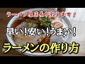 家で簡単にできる【ラーメン】作り方。