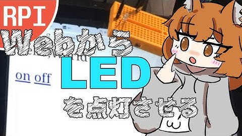 【ラズパイ】Flaskを利用してブラウザからLEDを点灯させる！