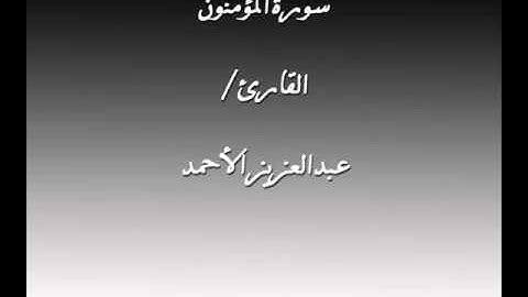 سورة المؤمنون القارئ عبدالعزيز الأحمد
