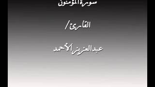 سورة المؤمنون القارئ عبدالعزيز الأحمد