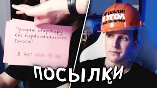 видео: МАЗЕЛЛОВ ОТКРЫВАЕТ ПОСЫЛКИ ОТ ПОДПИСЧИКОВ | МАЗЕЛЛОВ РАСПАКОВЫВАЕТ ПОСЫЛКИ картинка: МАЗЕЛЛОВ ОТКРЫВАЕТ ПОСЫЛКИ ОТ ПОДПИСЧИКОВ | МАЗЕЛЛОВ РАСПАКОВЫВАЕТ ПОСЫЛКИ