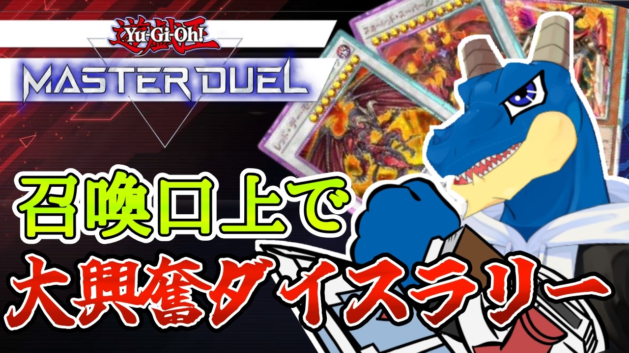 我が魂でダイスラリー!レッドデーモンを呼びまくる!!!【 遊戯王|マスターデュエル】