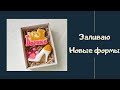 Мыло ручной работы / новые формы / заливаем женский набор