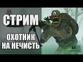 Варфейс стрим на Альфа. Игровое событие "Охотник на нечисть". "Хеллоуин" в Warface