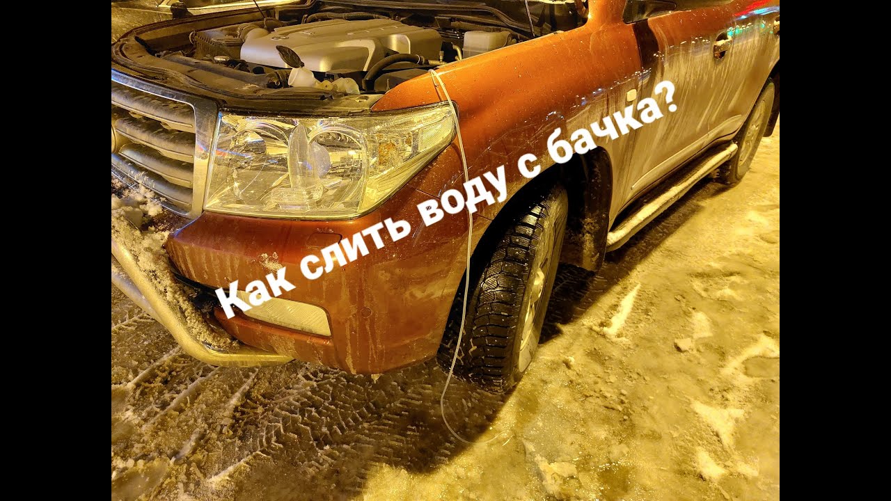 Как слить воду с бачка омывателя? - YouTube