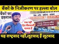 बैंकों के निजीकरण पर Kanhaiya Kumar का हल्ला बोल