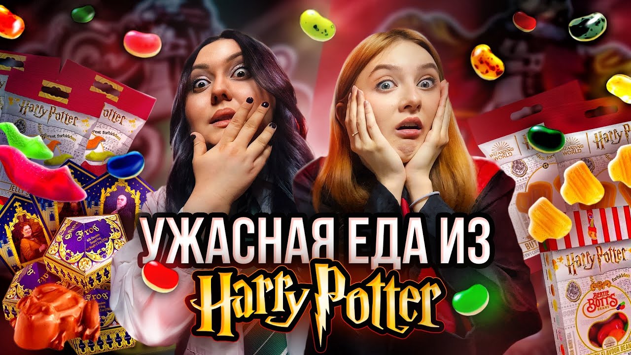 ПРОБУЕМ ЕДУ ИЗ ГАРРИ ПОТТЕРА | БЕРТИ БОТС | ШОКОЛАДНЫЕ ЛЯГУШКИ И МАРМЕЛАД