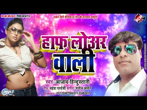 ||-हाफ-लोअर-वाली-||-half-lowar-wali-||-azad-hindustani-का-नया-रोमांटिक-सांग