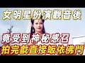 不可思議！這個女明星，扮演觀音菩薩後怪事不斷，拍完戲直接皈依佛門！她究竟受到什麼神秘的感召？